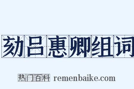 劾吕惠卿组词是什么意思的图片